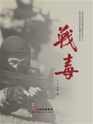 cover image of 战毒